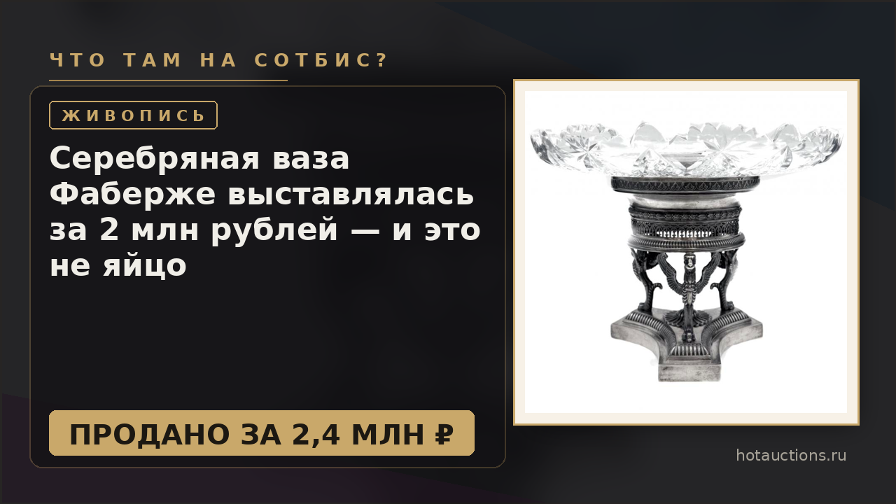 Серебряная ваза Фаберже выставлялась за 2 млн рублей — и это не яйцо