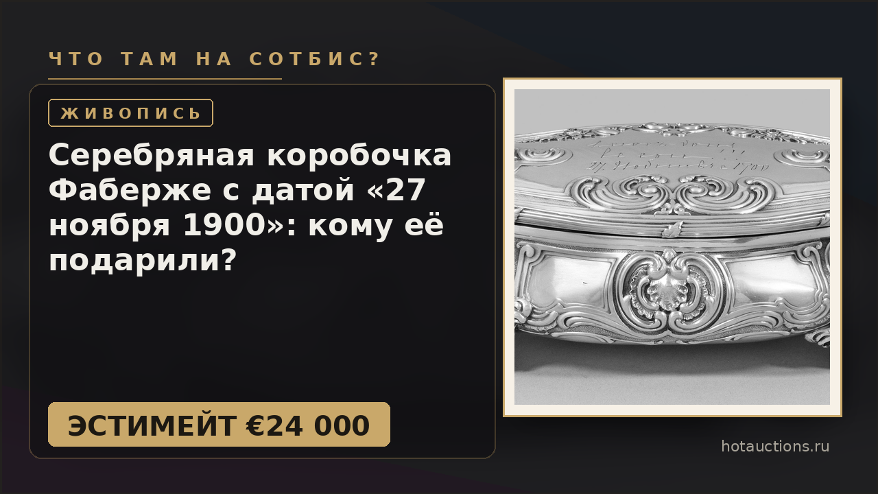 Серебряная коробочка Фаберже с датой «27 ноября 1900»: кому её подарили?