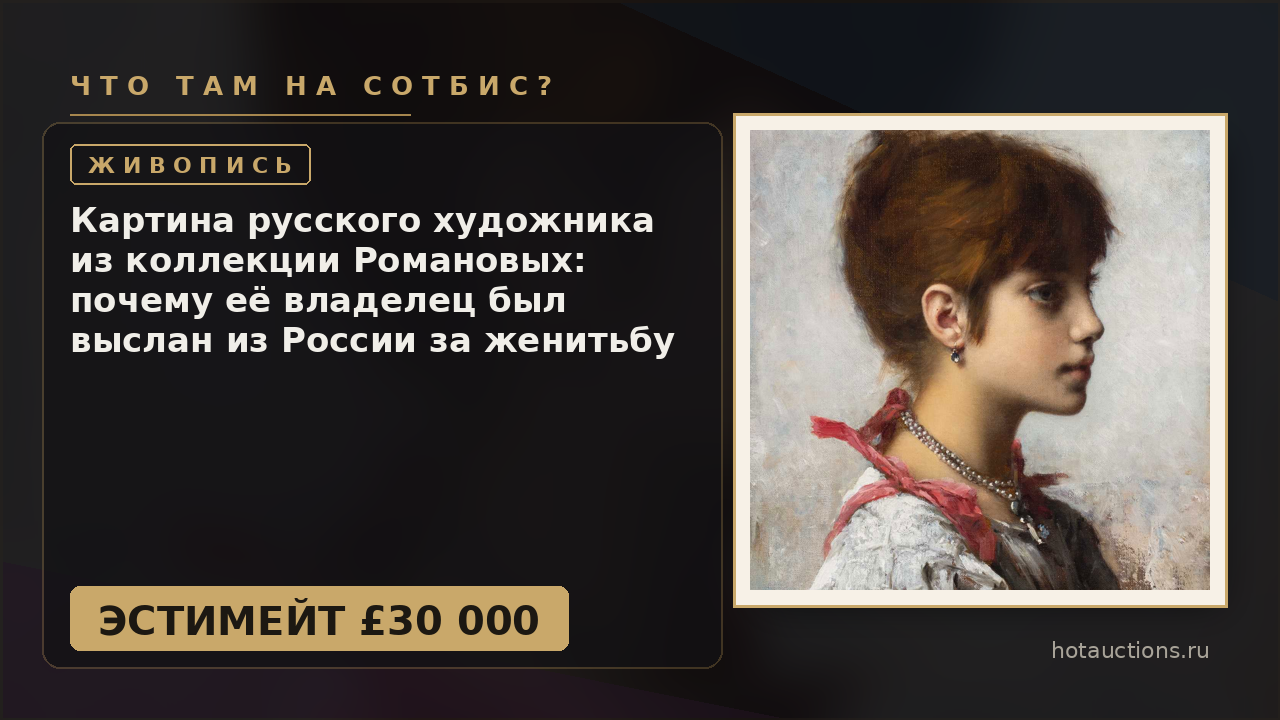 Картина русского художника из коллекции Романовых: почему её владелец был выслан из России за женитьбу