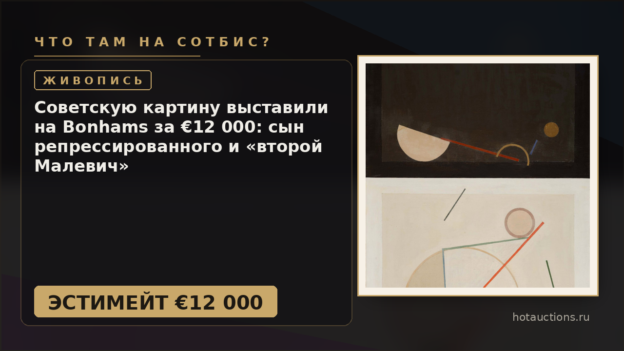 Советскую картину выставили на Bonhams за €12 000: сын репрессированного и «второй Малевич»