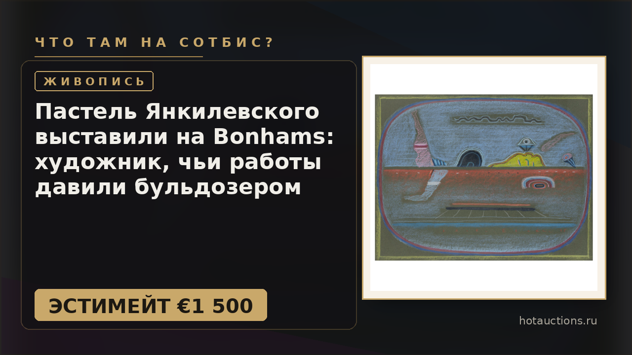 Пастель Янкилевского выставили на Bonhams: художник, чьи работы давили бульдозером