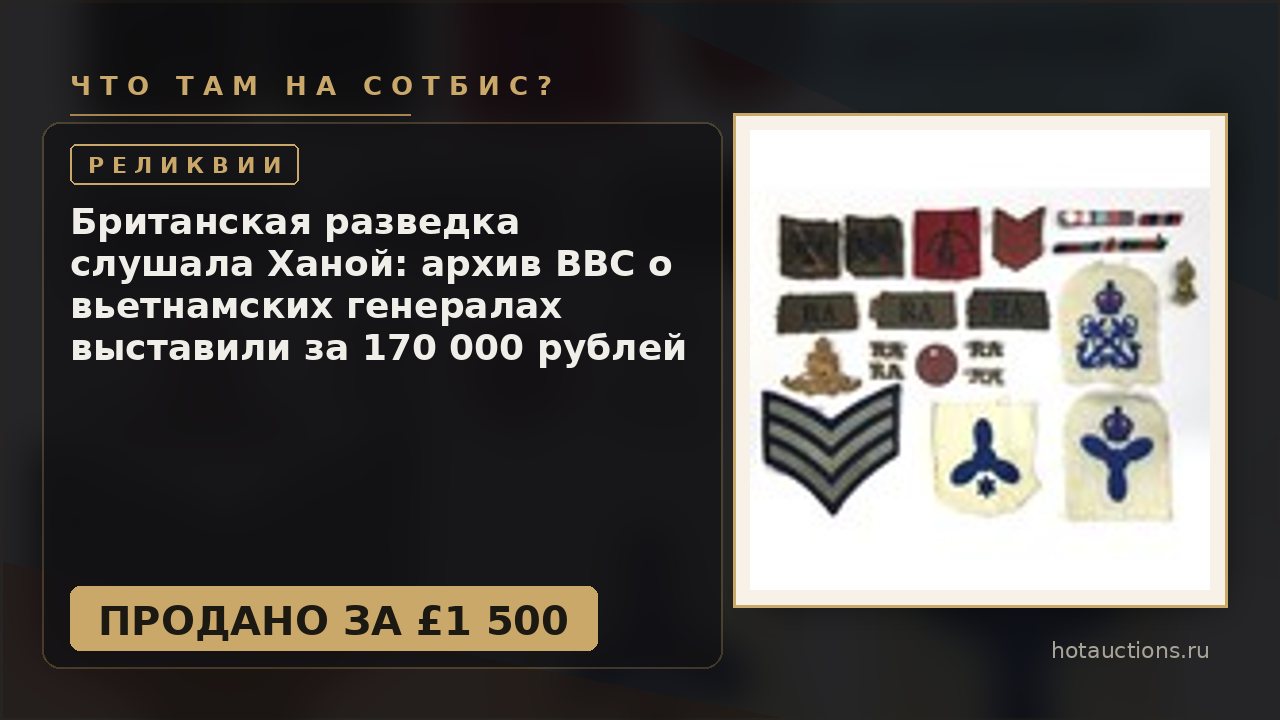 Британская разведка слушала Ханой: архив BBC о вьетнамских генералах выставили за 170 000 рублей