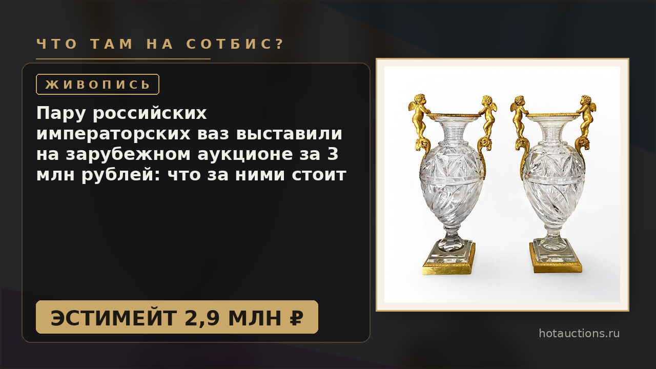 Пару российских императорских ваз выставили на зарубежном аукционе за 3 млн рублей: что за ними стоит