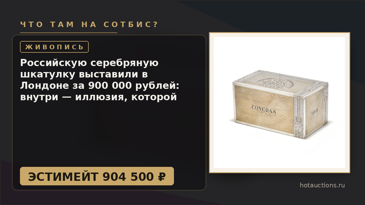 Российскую серебряную шкатулку выставили в Лондоне за 900 000 рублей: внутри — иллюзия, которой 155 лет