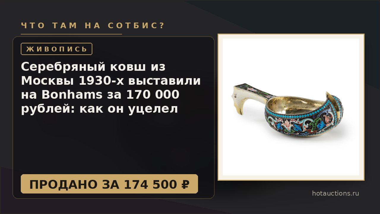 Серебряный ковш из Москвы 1930-х выставили на Bonhams за 170 000 рублей: как он уцелел