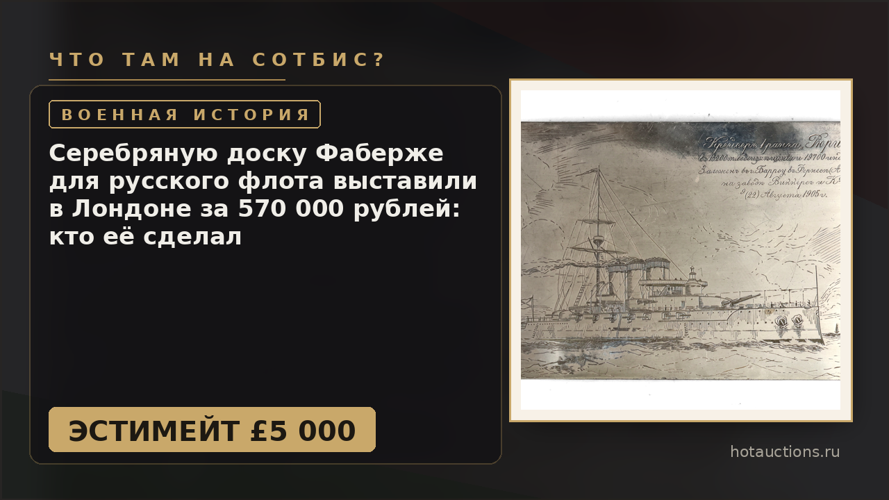 Серебряную доску Фаберже для русского флота выставили в Лондоне за 570 000 рублей: кто её сделал