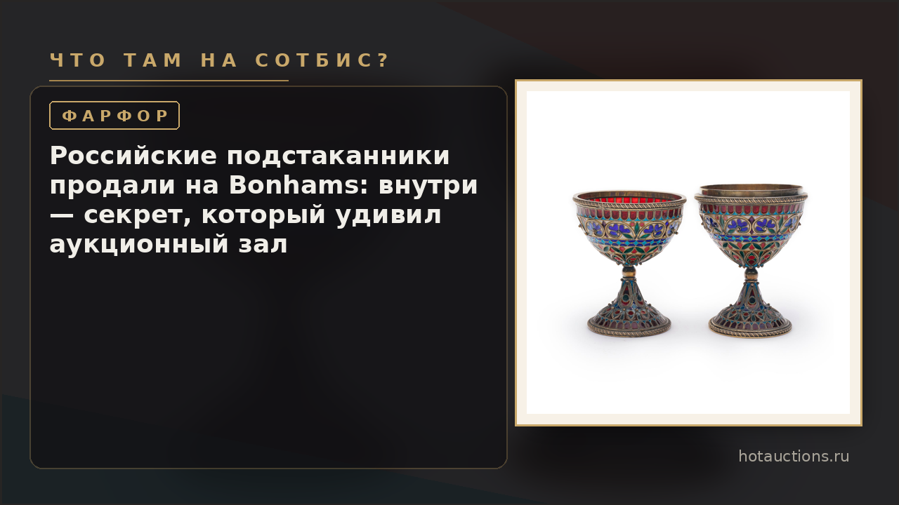 Российские подстаканники продали на Bonhams: внутри — секрет, который удивил аукционный зал