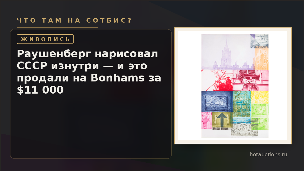 Раушенберг нарисовал СССР изнутри — и это продали на Bonhams за $11 000