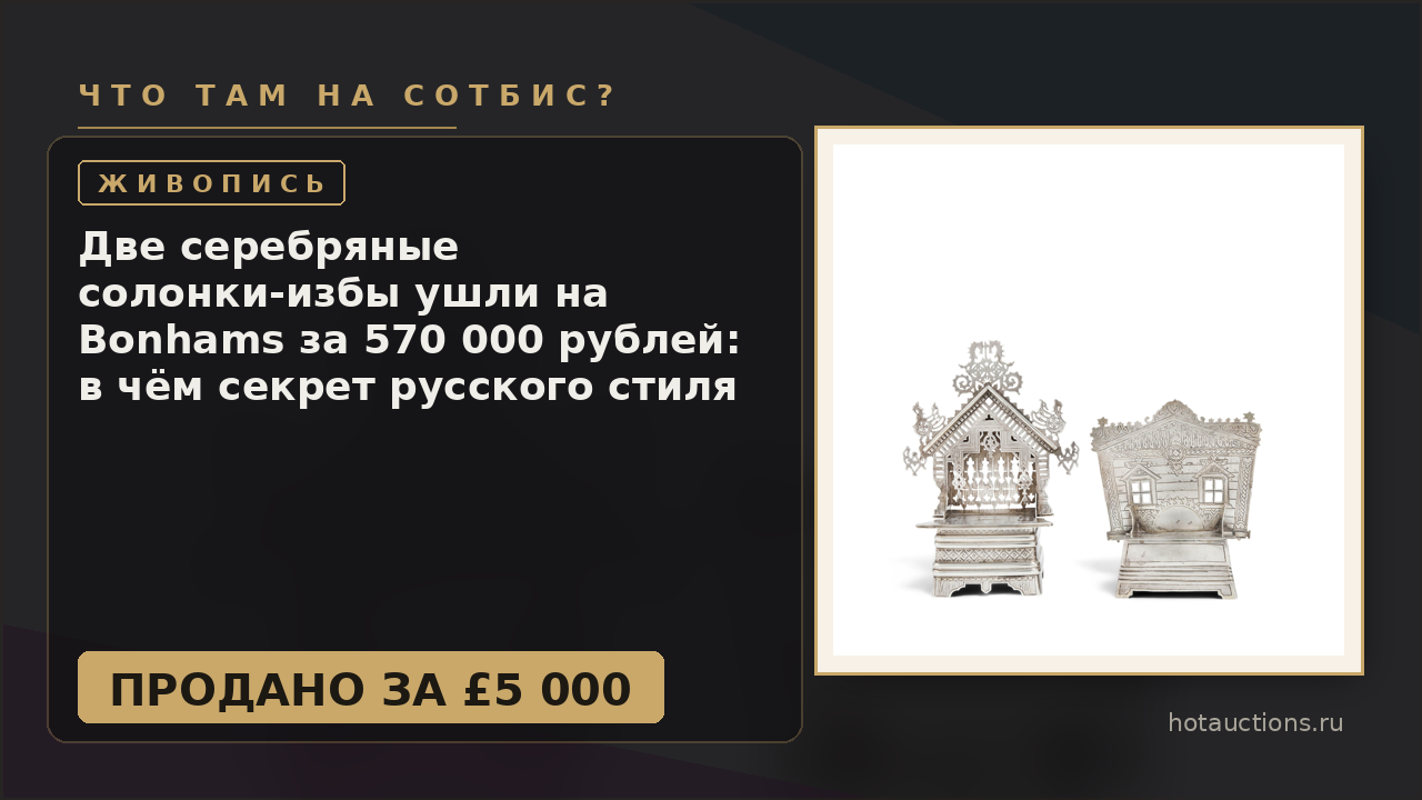 Две серебряные солонки-избы ушли на Bonhams за 570 000 рублей: в чём секрет русского стиля