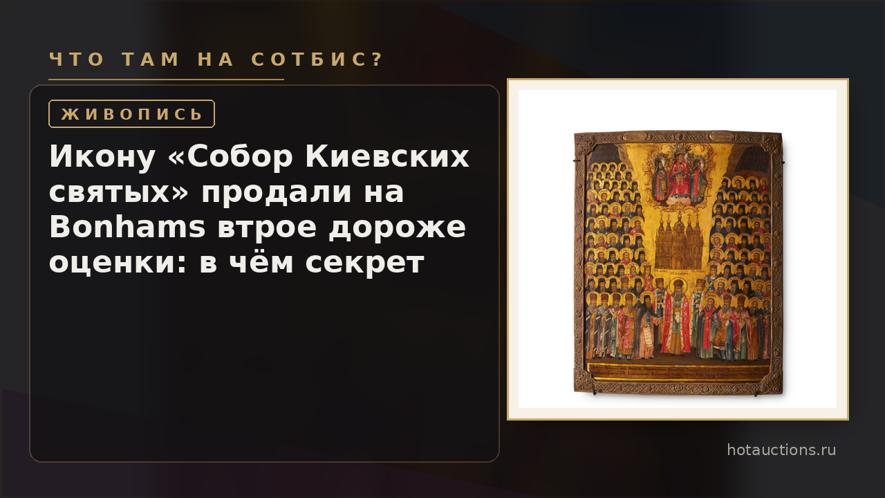 Икону «Собор Киевских святых» продали на Bonhams втрое дороже оценки: в чём секрет