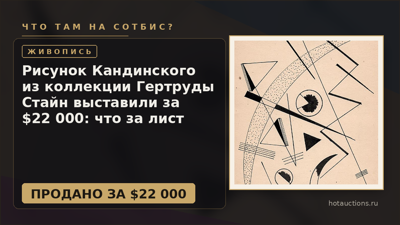 Рисунок Кандинского из коллекции Гертруды Стайн выставили за $22 000: что за лист