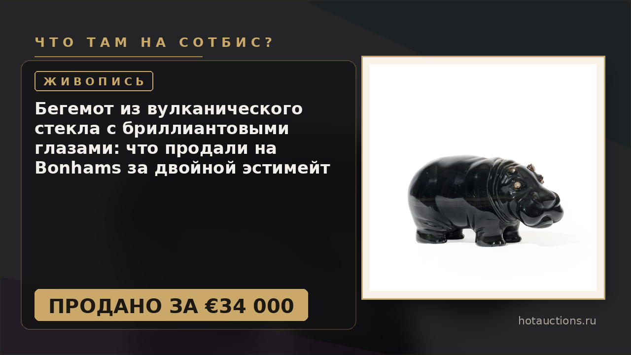 Бегемот из вулканического стекла с бриллиантовыми глазами: что продали на Bonhams за двойной эстимейт
