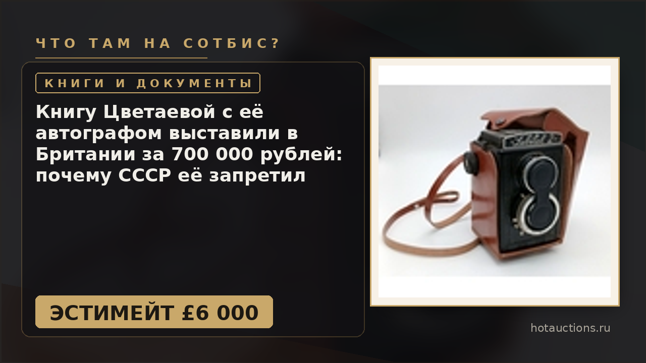 Книгу Цветаевой с её автографом выставили в Британии за 700 000 рублей: почему СССР её запретил
