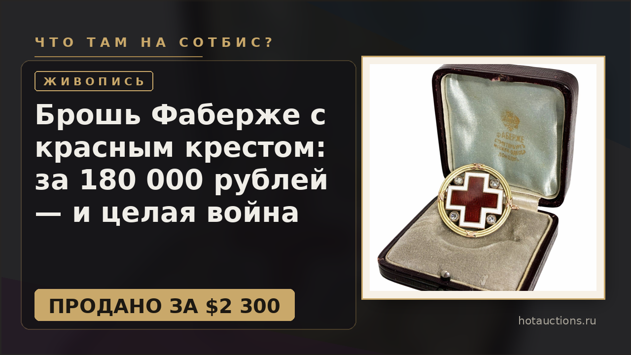Брошь Фаберже с красным крестом: за 180 000 рублей — и целая война