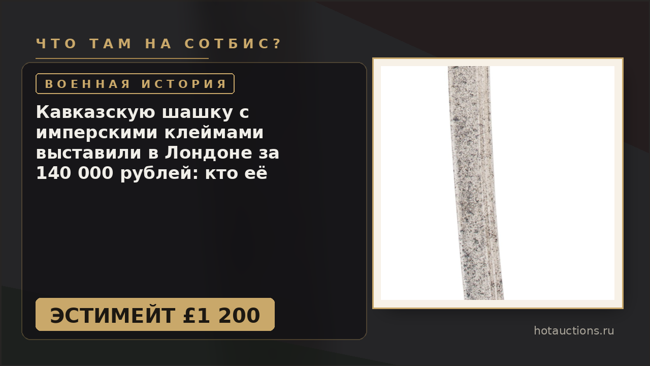 Кавказскую шашку с имперскими клеймами выставили в Лондоне за 140 000 рублей: кто её придумал