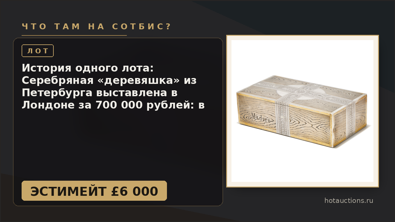 История одного лота: Серебряная «деревяшка» из Петербурга выставлена в Лондоне за 700 000 рублей: в чём фокус