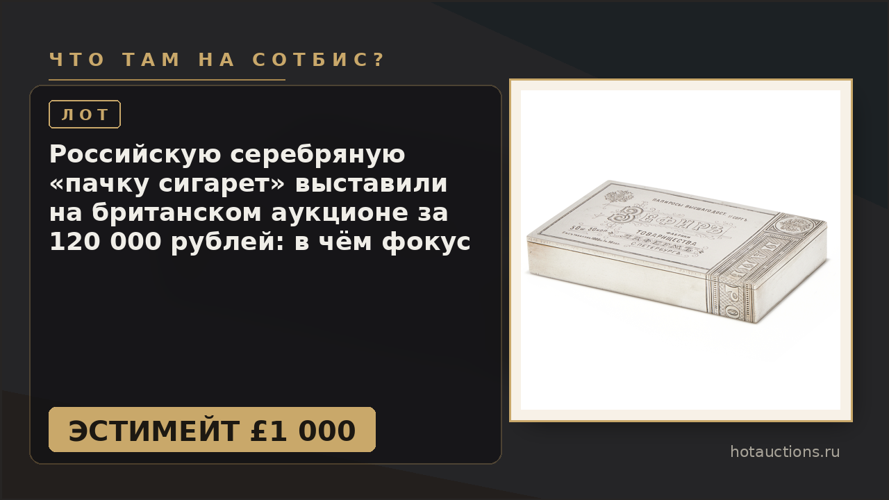 Российскую серебряную «пачку сигарет» выставили на британском аукционе за 120 000 рублей: в чём фокус