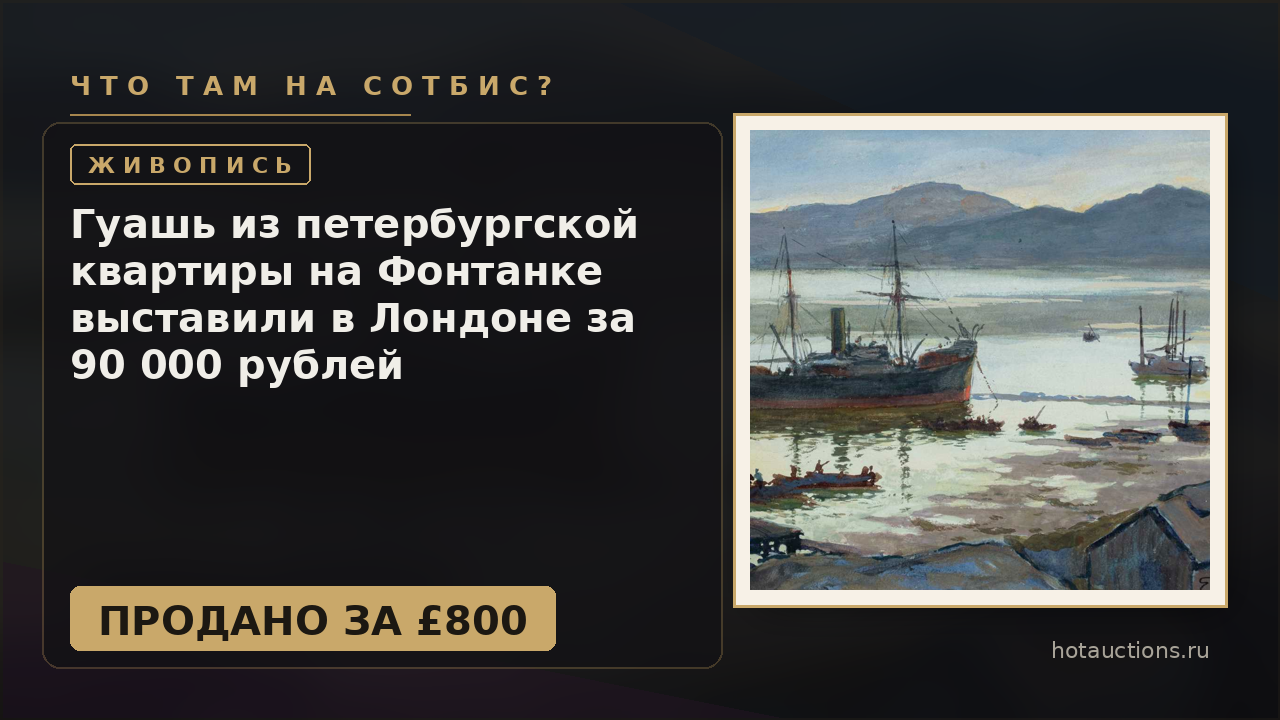 Гуашь из петербургской квартиры на Фонтанке выставили в Лондоне за 90 000 рублей