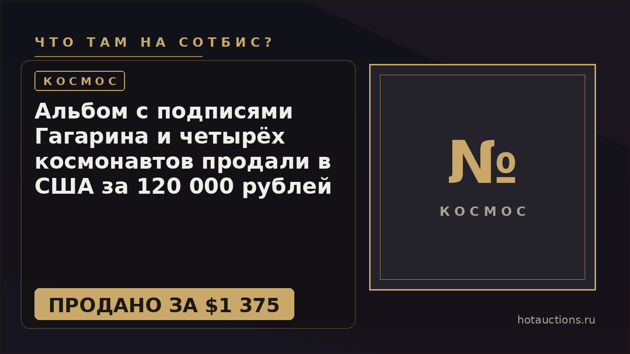 Альбом с подписями Гагарина и четырёх космонавтов продали в США за 120 000 рублей