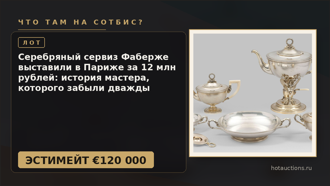 Серебряный сервиз Фаберже выставили в Париже за 12 млн рублей: история мастера, которого забыли дважды