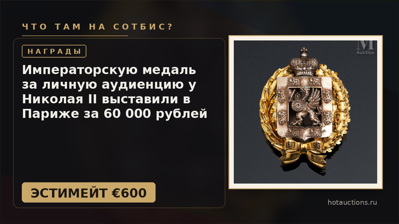 Императорскую медаль за личную аудиенцию у Николая II выставили в Париже за 60 000 рублей
