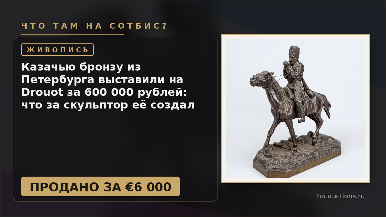 Казачью бронзу из Петербурга выставили на Drouot за 600 000 рублей: что за скульптор её создал