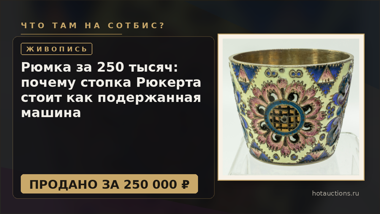 Рюмка за 250 тысяч: почему стопка Рюкерта стоит как подержанная машина