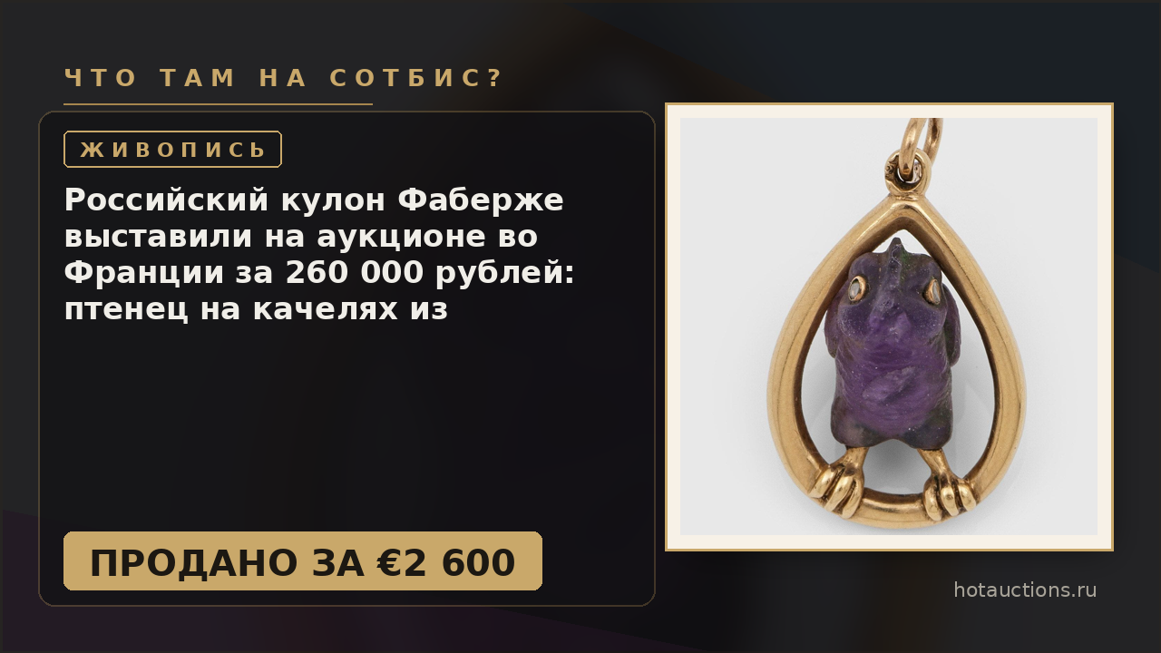 Российский кулон Фаберже выставили на аукционе во Франции за 260 000 рублей: птенец на качелях из уральского аметиста