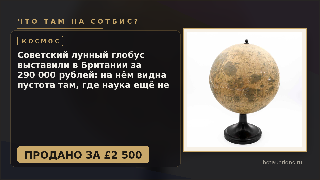 Советский лунный глобус выставили в Британии за 290 000 рублей: на нём видна пустота там, где наука ещё не дошла