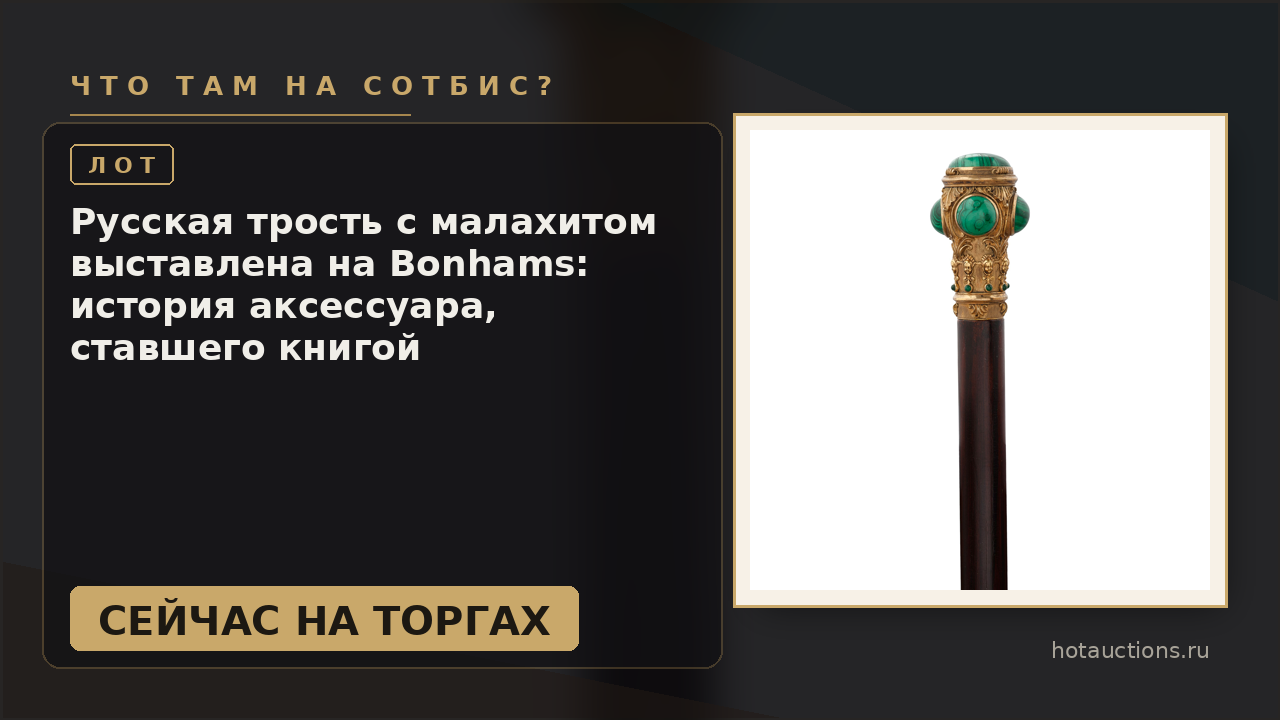 Русская трость с малахитом выставлена на Bonhams: история аксессуара, ставшего книгой