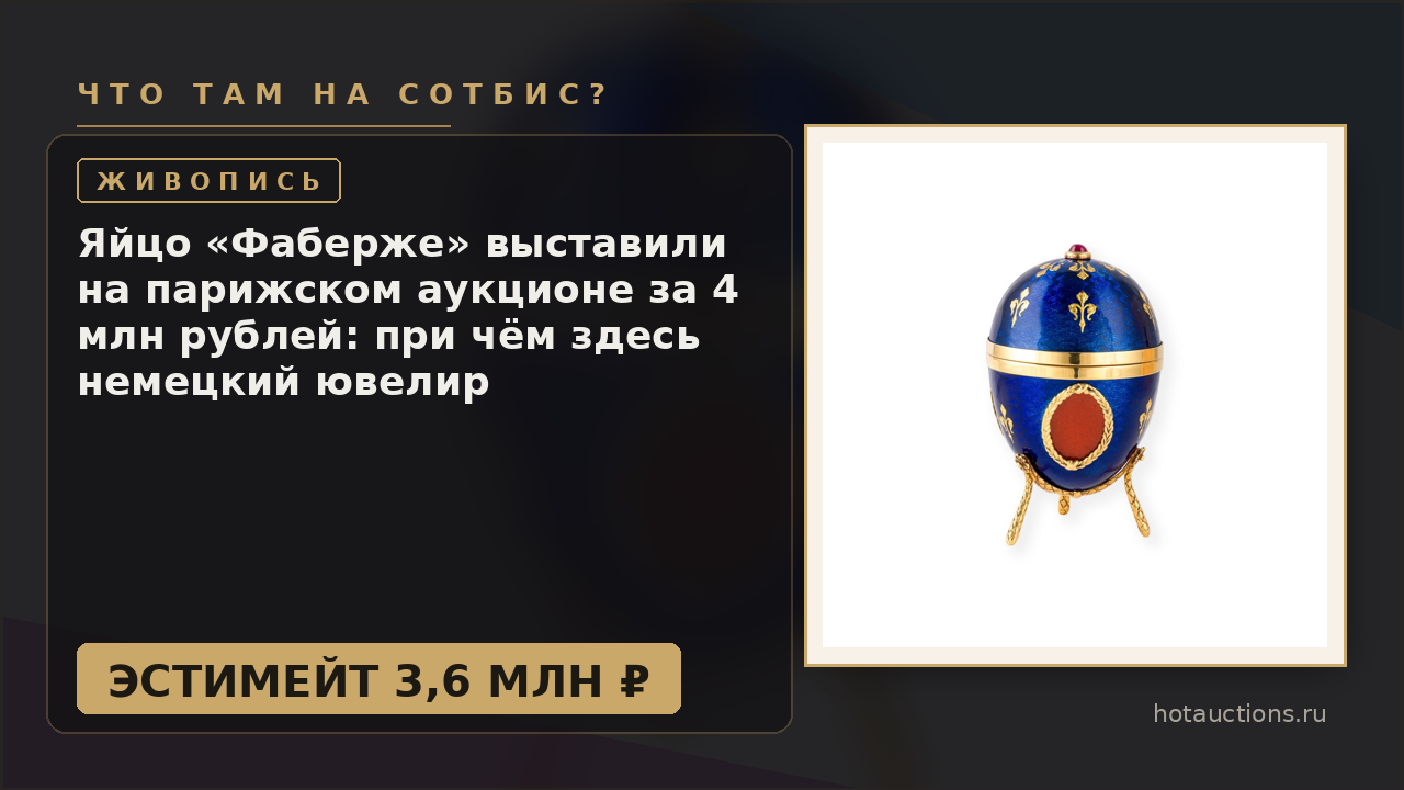 Яйцо «Фаберже» выставили на парижском аукционе за 4 млн рублей: при чём здесь немецкий ювелир