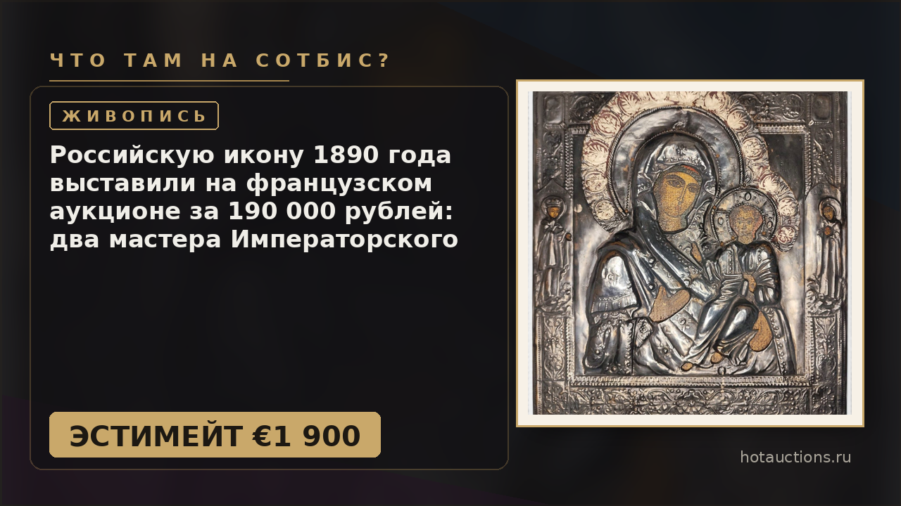 Российскую икону 1890 года выставили на французском аукционе за 190 000 рублей: два мастера Императорского двора
