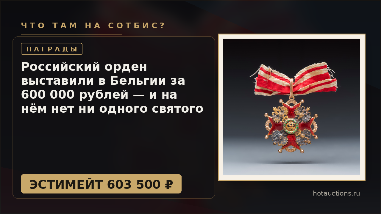 Российский орден выставили в Бельгии за 600 000 рублей — и на нём нет ни одного святого