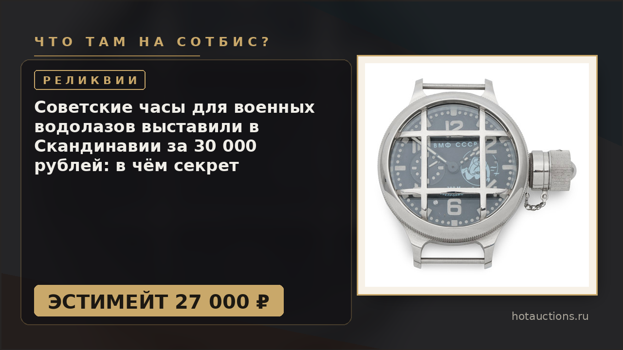 Советские часы для военных водолазов выставили в Скандинавии за 30 000 рублей: в чём секрет Златоуста
