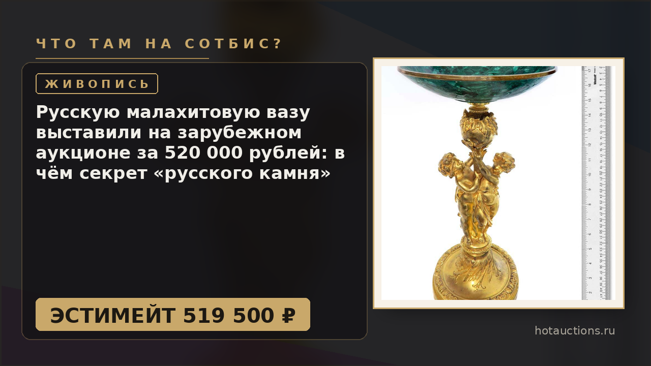 Русскую малахитовую вазу выставили на зарубежном аукционе за 520 000 рублей: в чём секрет «русского камня»