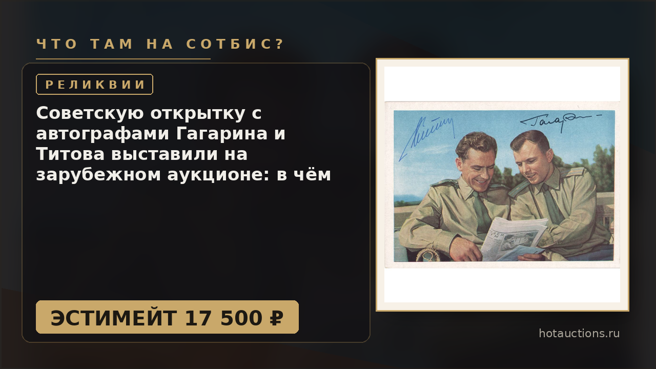 Советскую открытку с автографами Гагарина и Титова выставили на зарубежном аукционе: в чём её редкость