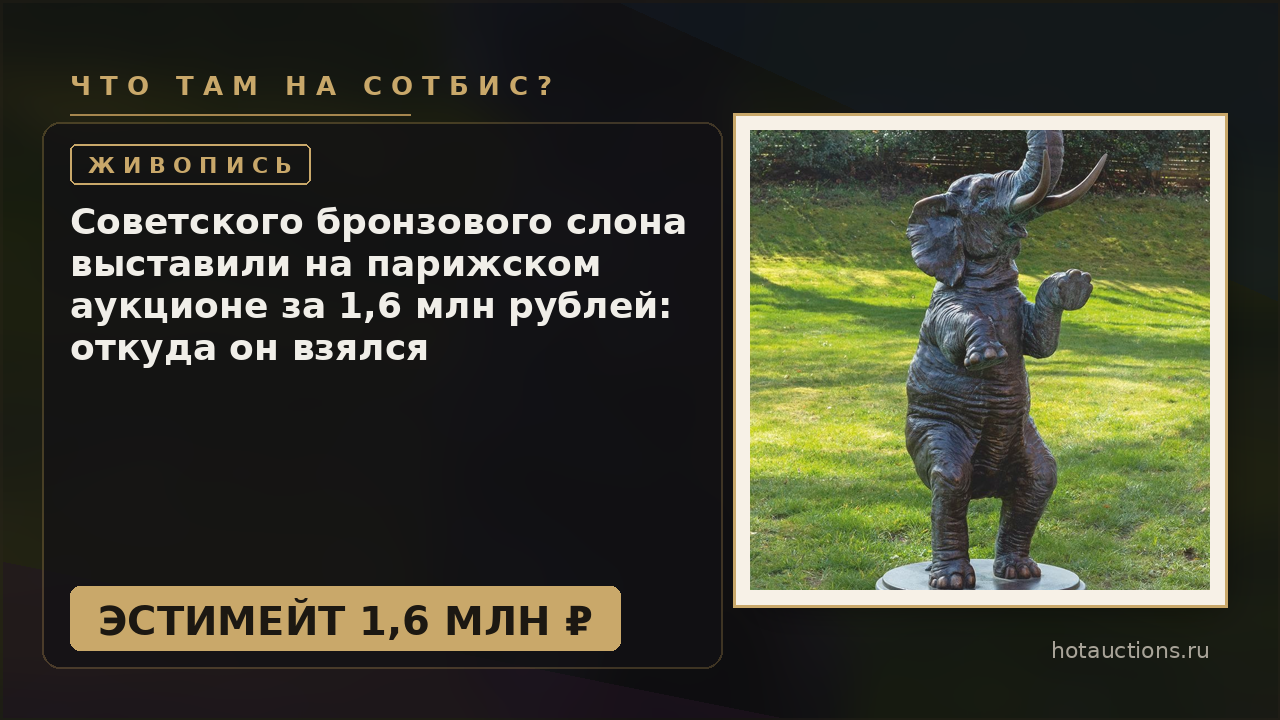 Советского бронзового слона выставили на парижском аукционе за 1,6 млн рублей: откуда он взялся