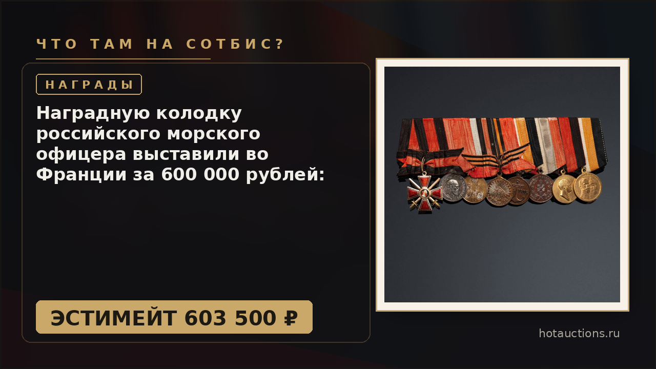 Наградную колодку российского морского офицера выставили во Франции за 600 000 рублей: чья биография зашита в металле