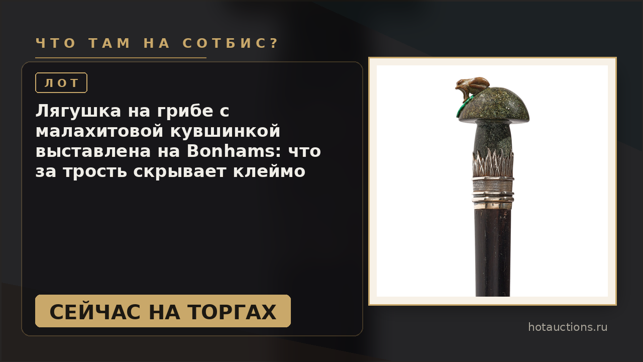 Лягушка на грибе с малахитовой кувшинкой выставлена на Bonhams: что за трость скрывает клеймо российской империи