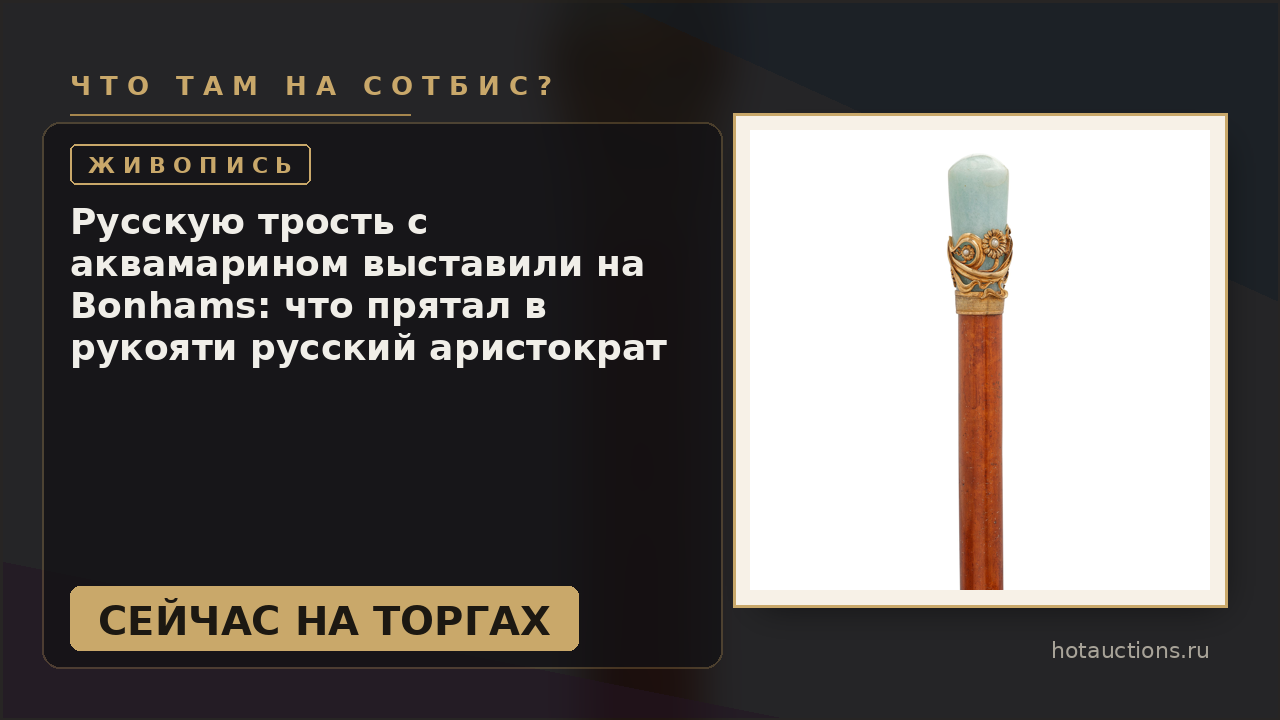 Русскую трость с аквамарином выставили на Bonhams: что прятал в рукояти русский аристократ