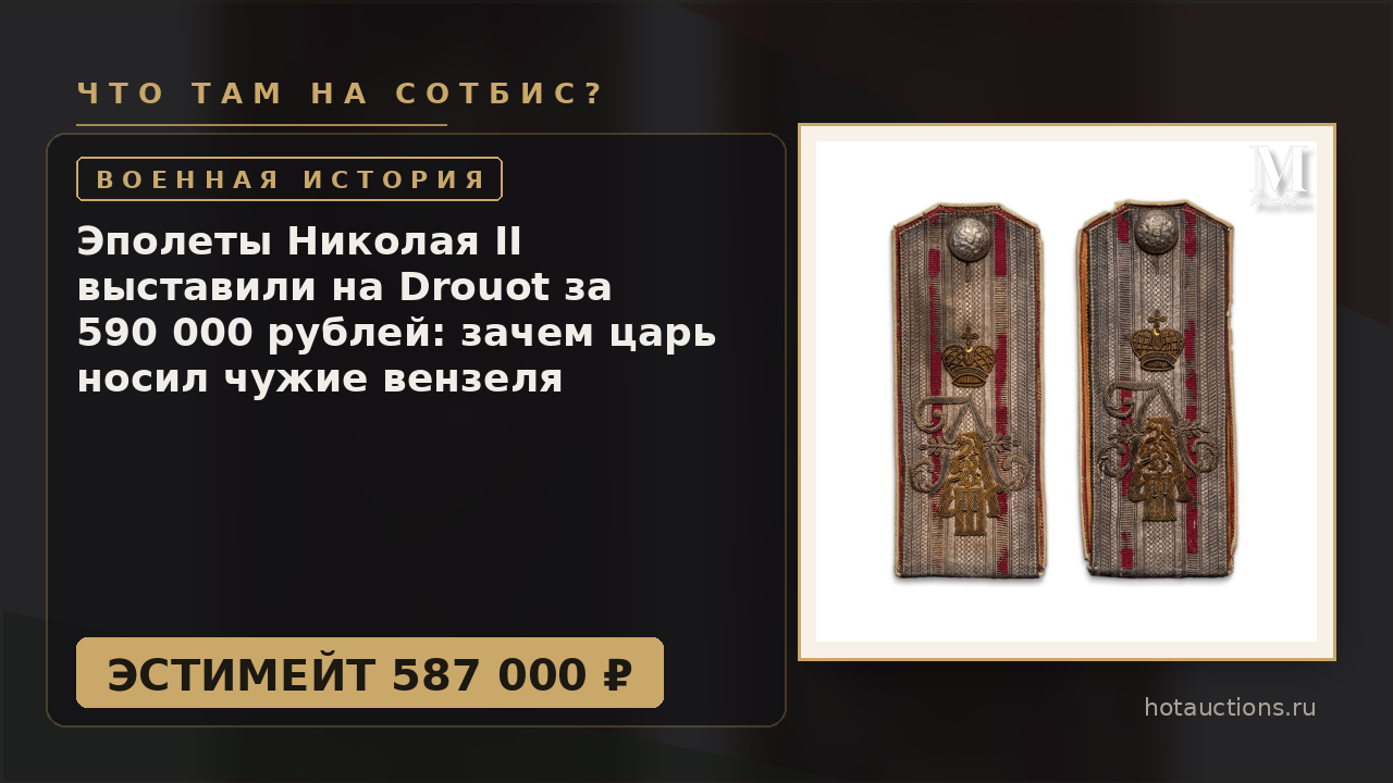 Эполеты Николая II выставили на Drouot за 590 000 рублей: зачем царь носил чужие вензеля