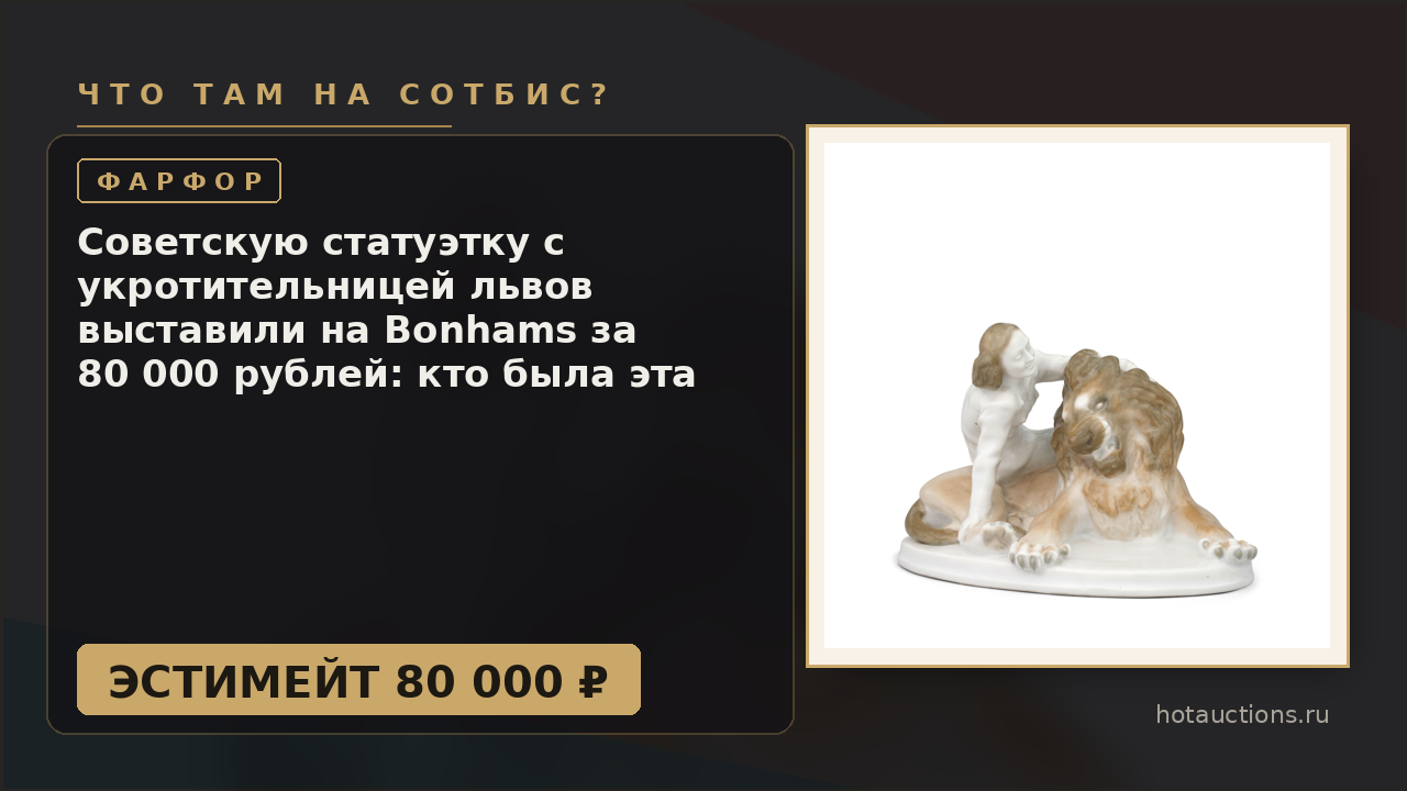 Советскую статуэтку с укротительницей львов выставили на Bonhams за 80 000 рублей: кто была эта женщина