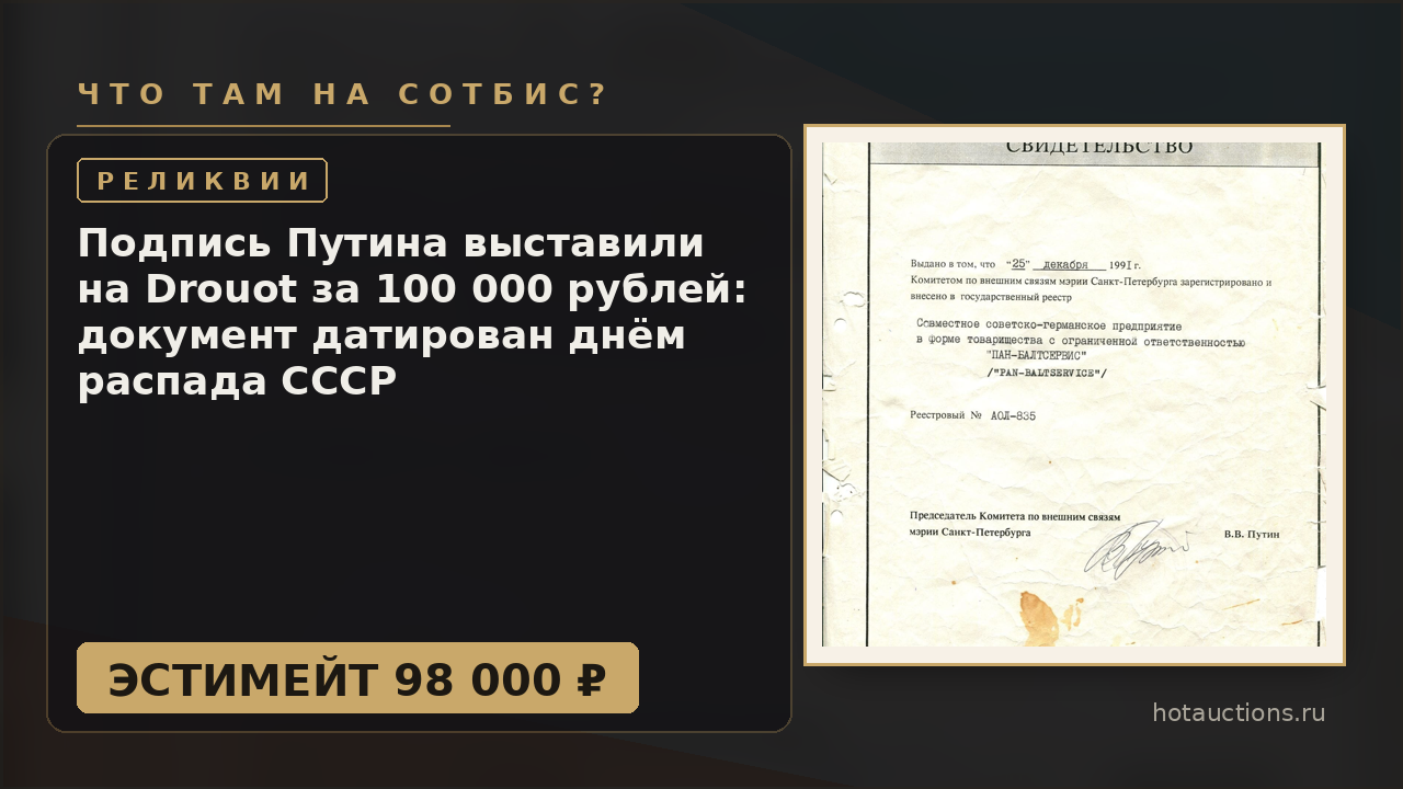 Подпись Путина выставили на Drouot за 100 000 рублей: документ датирован днём распада СССР