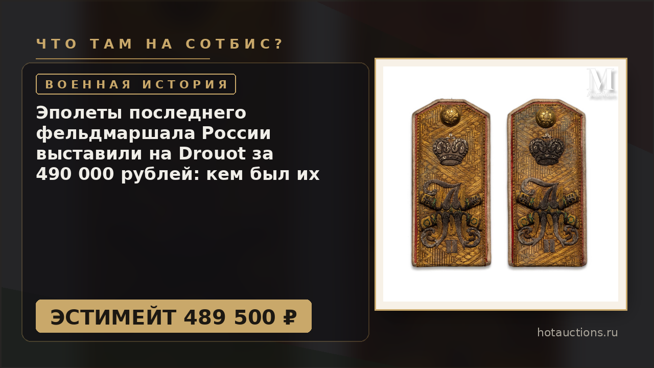 Эполеты последнего фельдмаршала России выставили на Drouot за 490 000 рублей: кем был их владелец