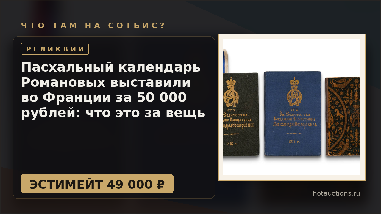 Пасхальный календарь Романовых выставили во Франции за 50 000 рублей: что это за вещь