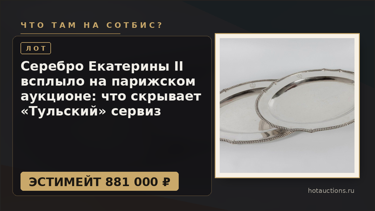 Серебро Екатерины II всплыло на парижском аукционе: что скрывает «Тульский» сервиз
