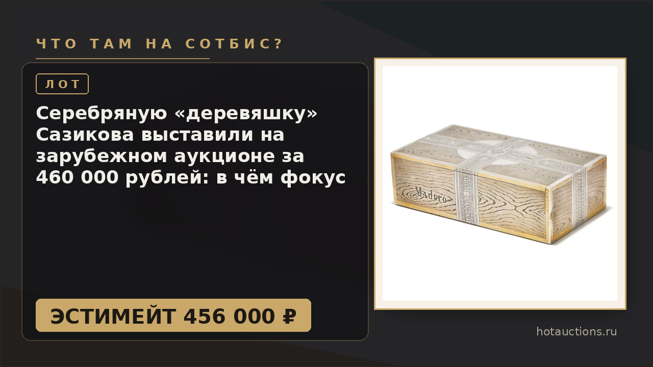 Серебряную «деревяшку» Сазикова выставили на зарубежном аукционе за 460 000 рублей: в чём фокус
