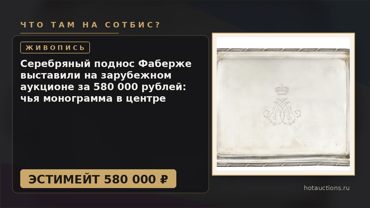 Серебряный поднос Фаберже выставили на зарубежном аукционе за 580 000 рублей: чья монограмма в центре