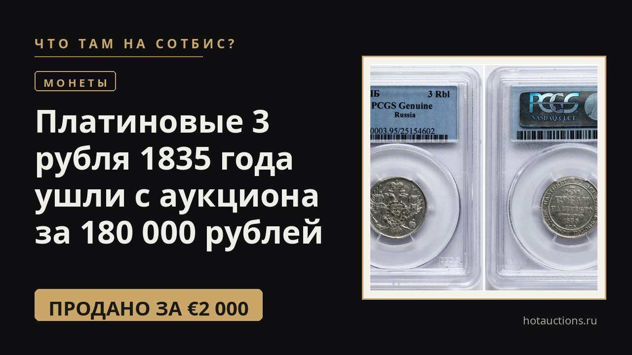 Платиновые 3 рубля 1835 года ушли с аукциона за 180 000 рублей