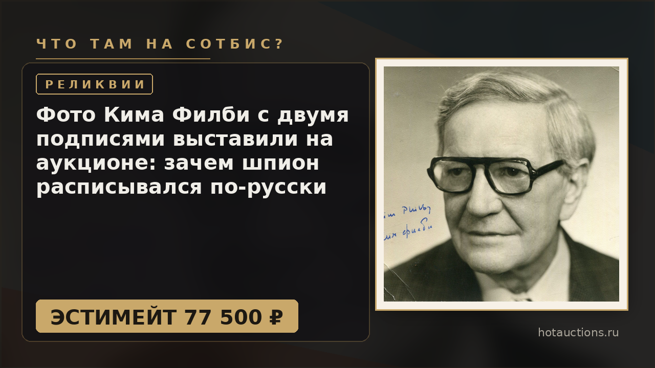 Фото Кима Филби с двумя подписями выставили на аукционе: зачем шпион расписывался по-русски
